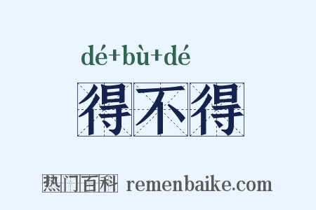 得不得是什么意思的图片